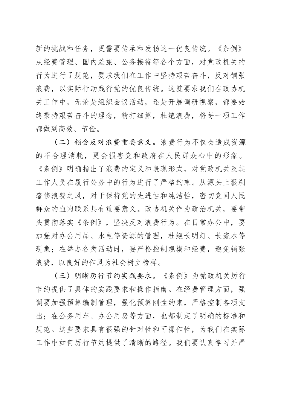 在市政协机关党组理论学习中心组专题学习《党政机关厉行节约反对浪费条例》研讨会上的交流发言_第2页