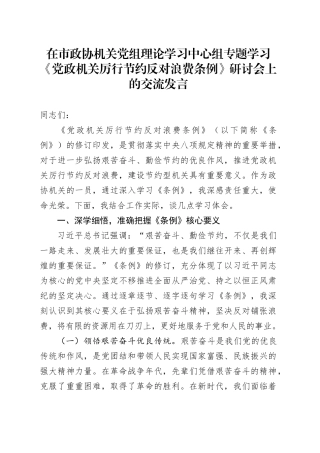 在市政协机关党组理论学习中心组专题学习《党政机关厉行节约反对浪费条例》研讨会上的交流发言