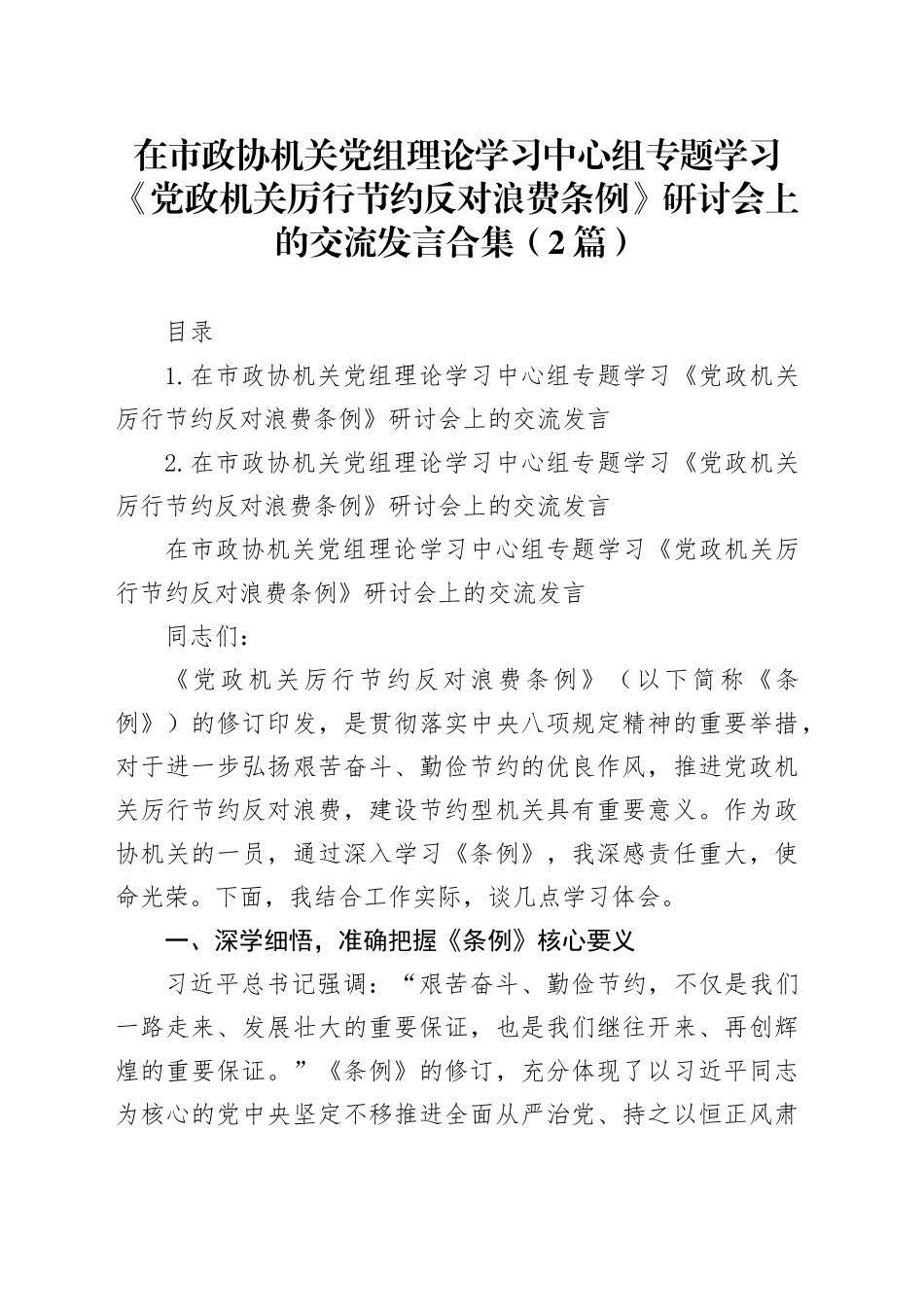 在市政协机关党组理论学习中心组专题学习《党政机关厉行节约反对浪费条例》研讨会上的交流发言合集（2篇）_第1页