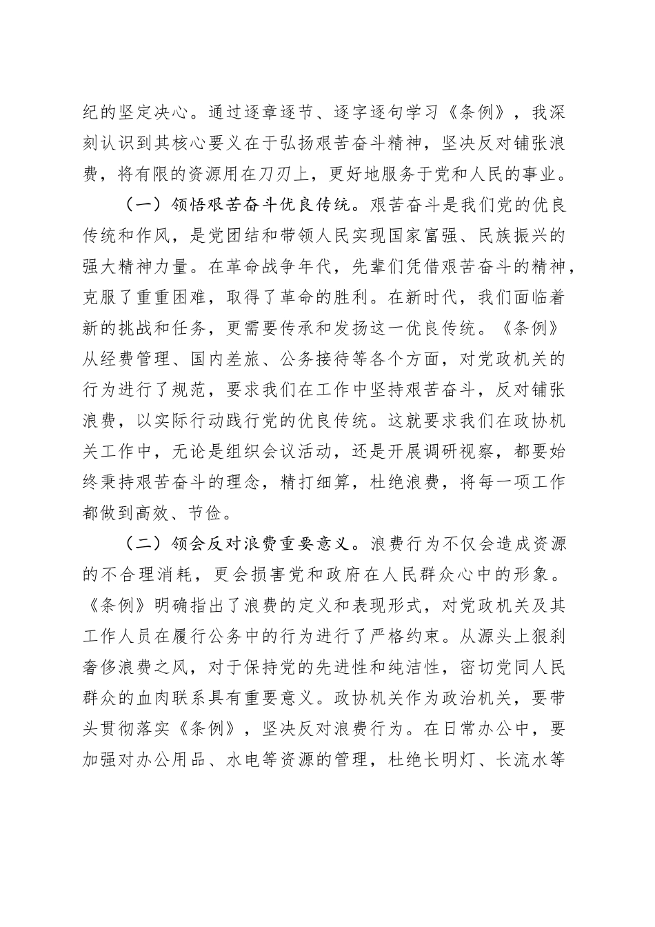 在市政协机关党组理论学习中心组专题学习《党政机关厉行节约反对浪费条例》研讨会上的交流发言合集（2篇）_第2页