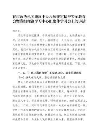 在市政协机关违反中央八项规定精神警示教育会暨党组理论学习中心组集体学习会上的讲话