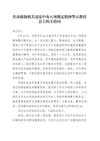 在市政协机关违反中央八项规定精神警示教育会上的主持词