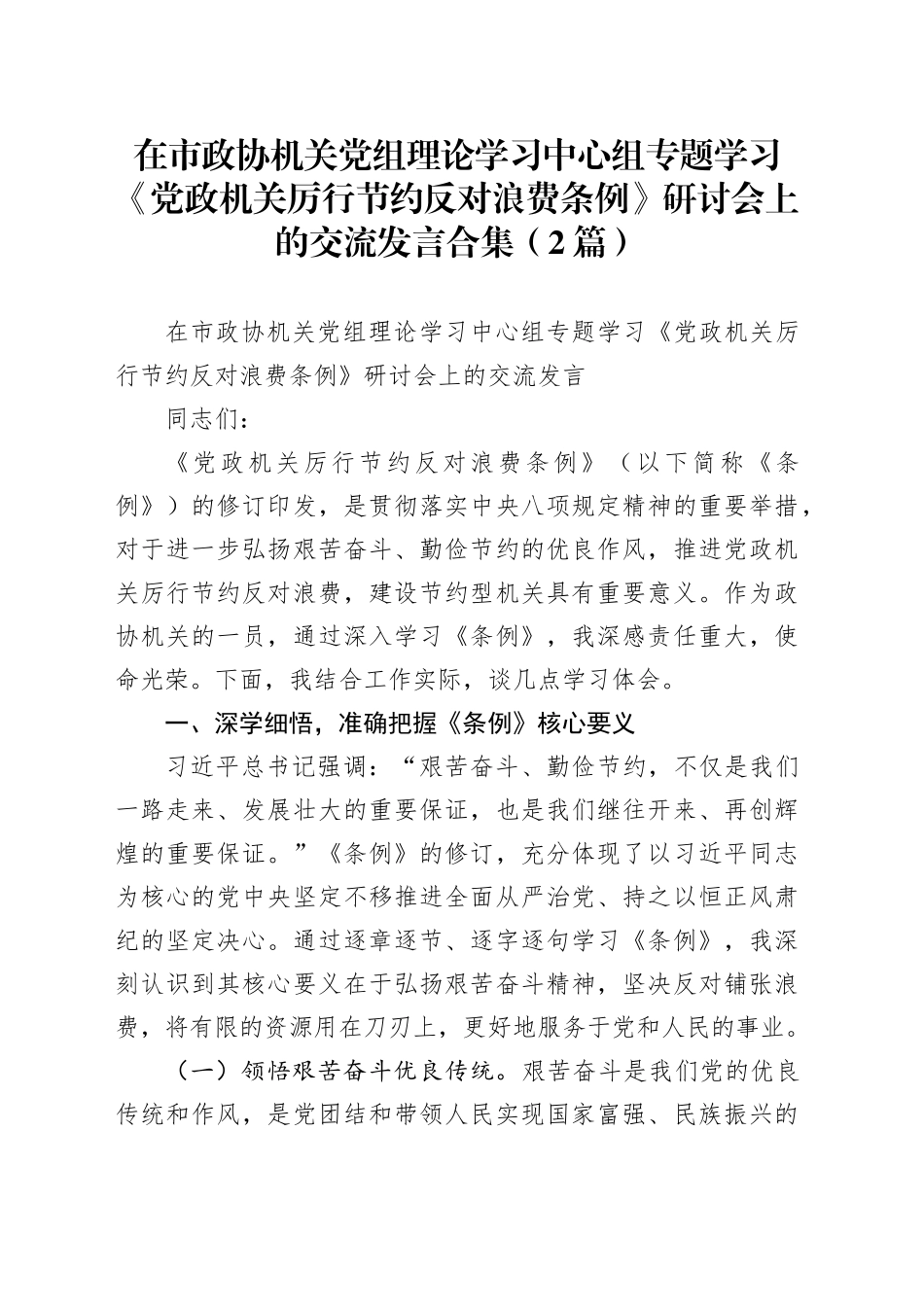 在市政协机关中心组专题学习《党政机关厉行节约反对浪费条例》研讨会上的交流发言（2篇）_第1页