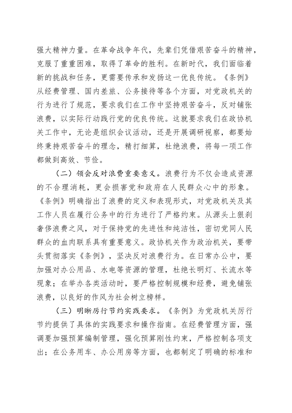 在市政协机关中心组专题学习《党政机关厉行节约反对浪费条例》研讨会上的交流发言（2篇）_第2页