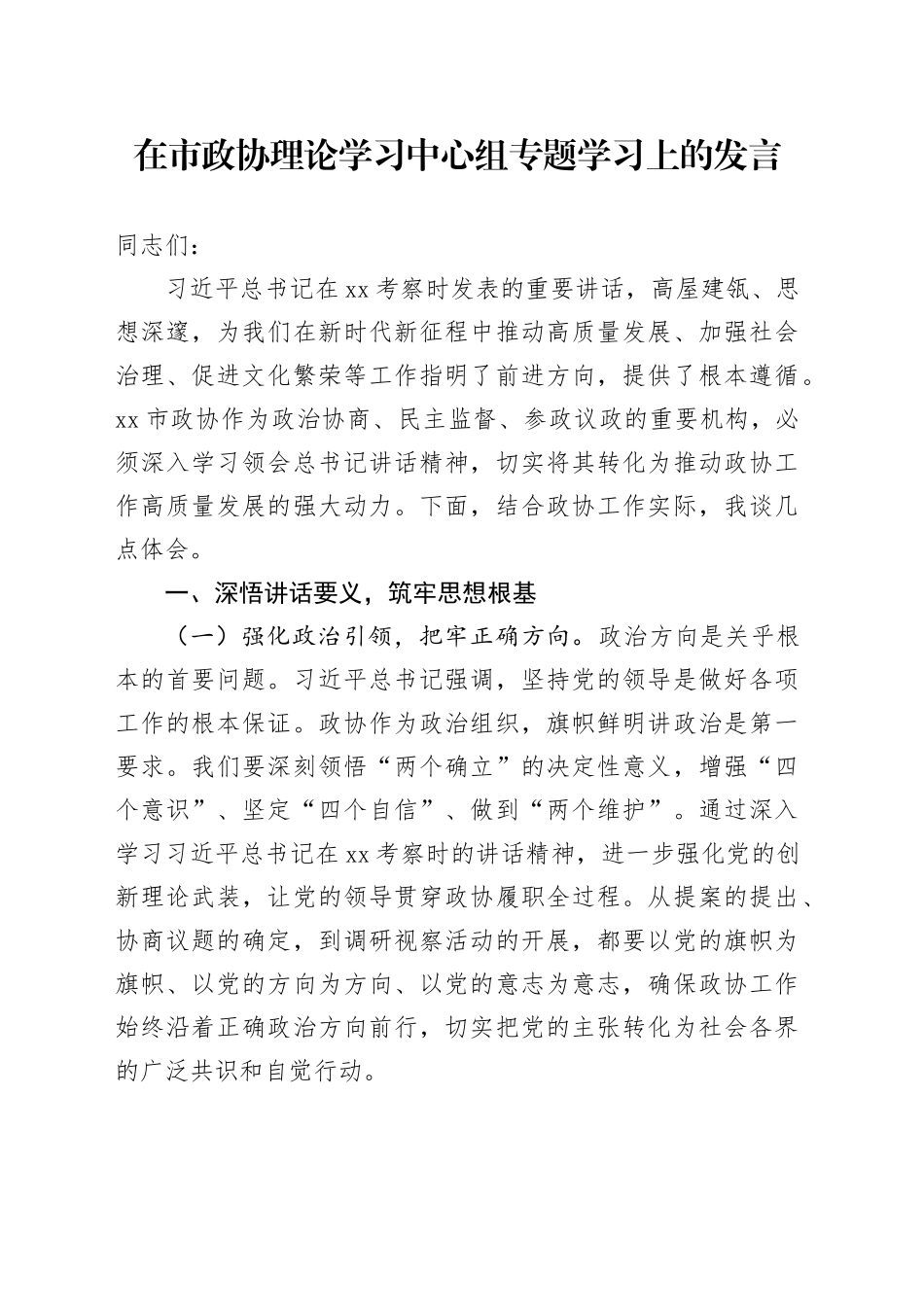 在市政协理论学习中心组专题学习上的发言_第1页