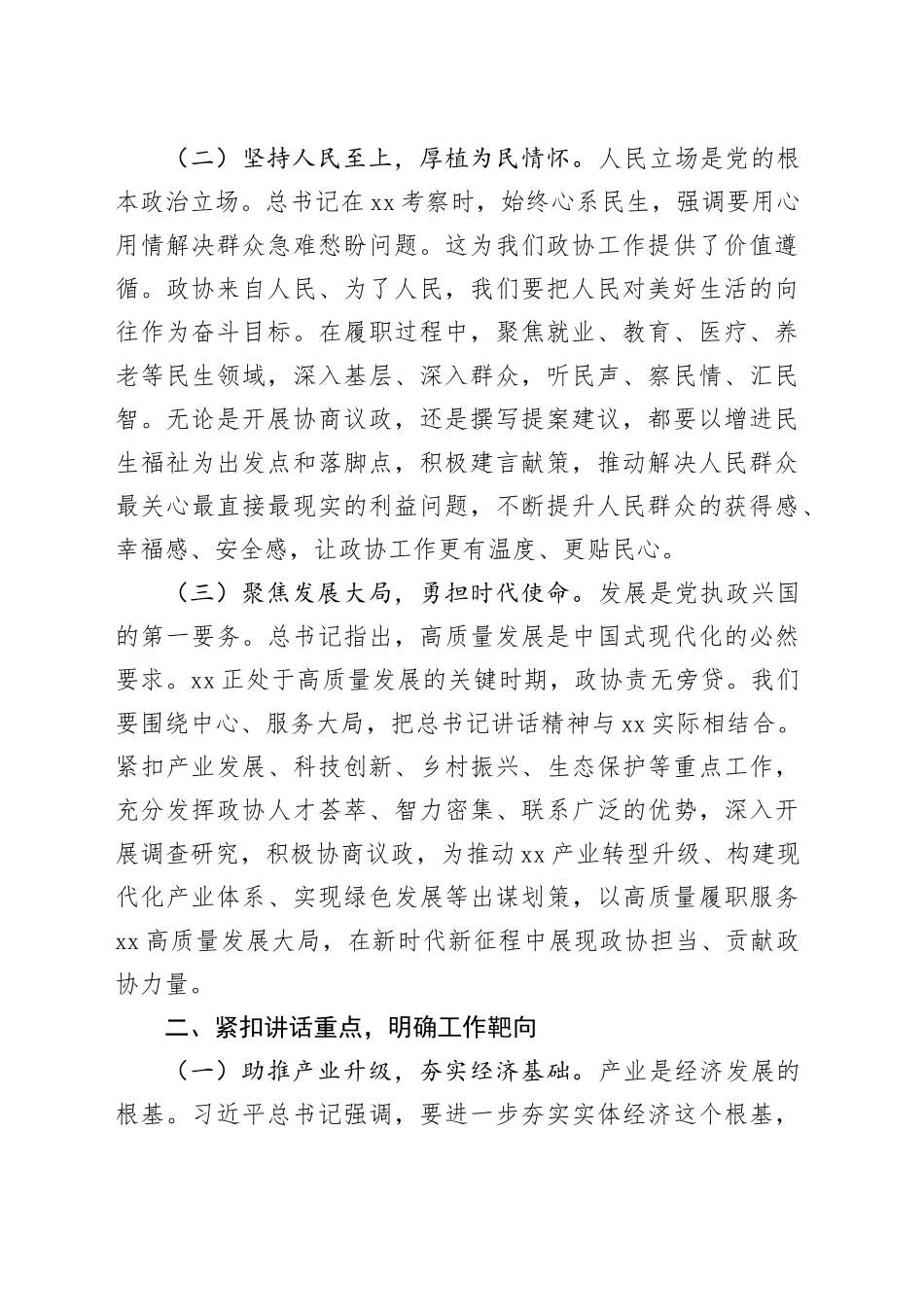 在市政协理论学习中心组专题学习上的发言_第2页
