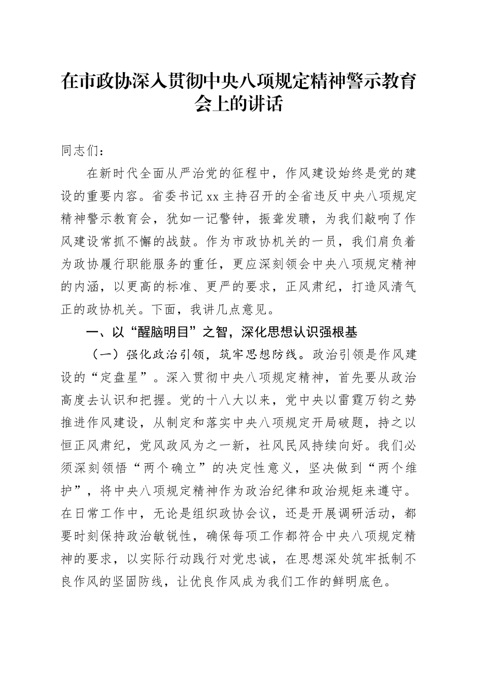 在市政协深入贯彻中央八项规定精神警示教育会上的讲话_第1页