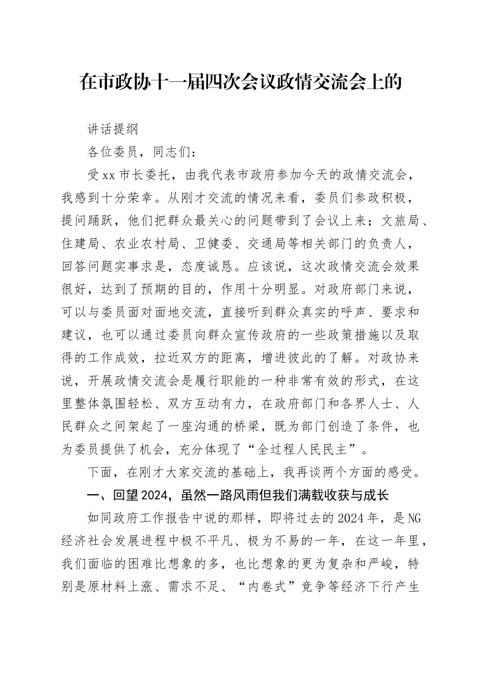 在市政协十一届四次会议政情交流会上的讲话提纲_第1页