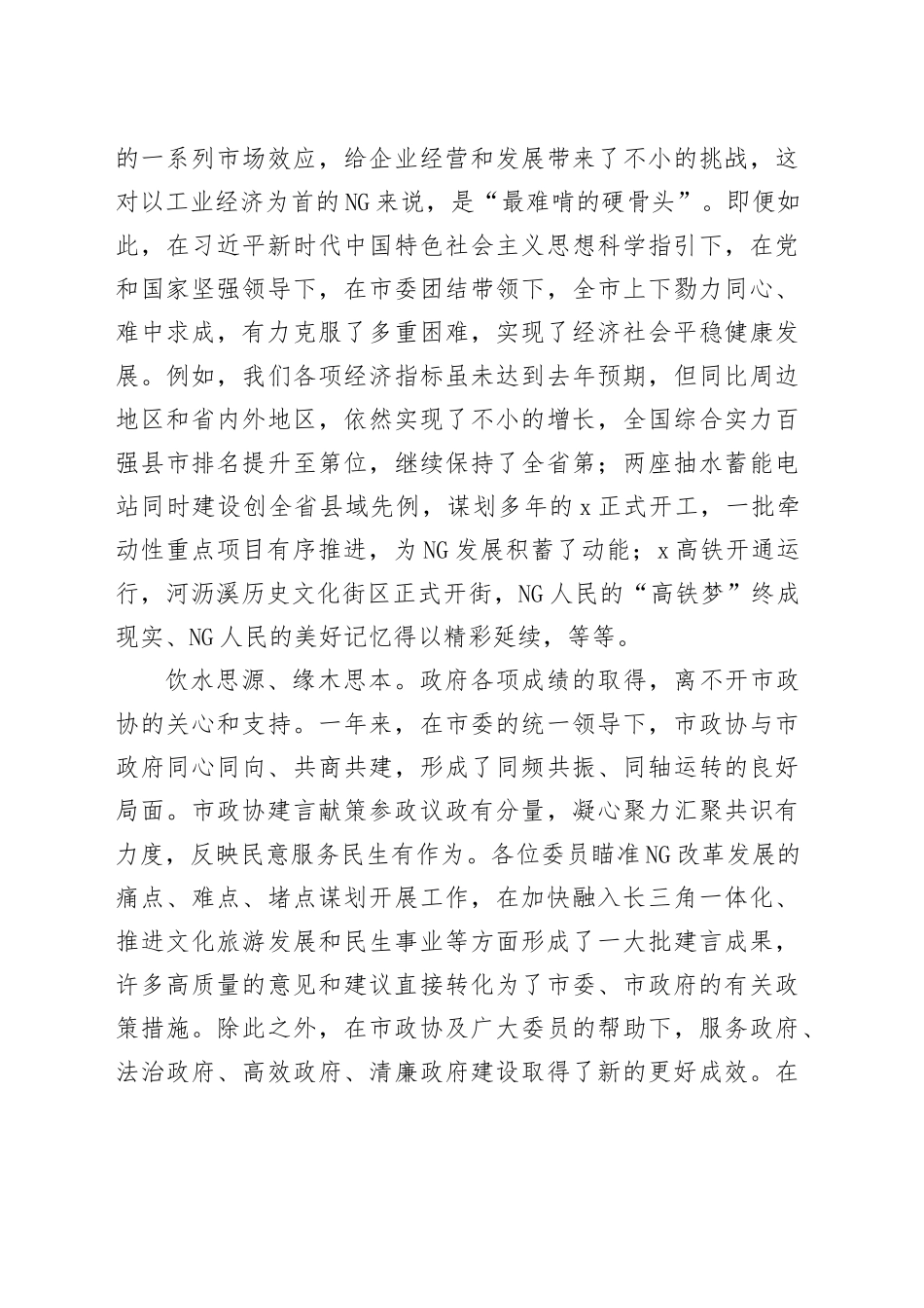 在市政协十一届四次会议政情交流会上的讲话提纲_第2页