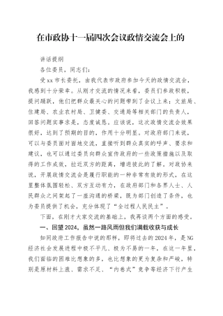 在市政协十一届四次会议政情交流会上的讲话提纲