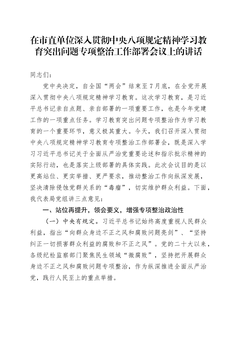 在市直单位深入贯彻中央八项规定精神学习教育突出问题专项整治工作部署会议上的讲话_第1页