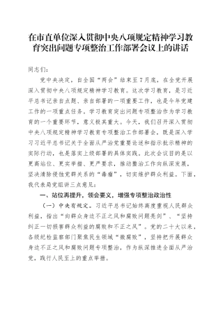 在市直单位深入贯彻中央八项规定精神学习教育突出问题专项整治工作部署会议上的讲话