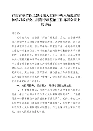 在市直单位作风建设深入贯彻中央八项规定精神学习教育突出问题专项整治工作部署会议上的讲话