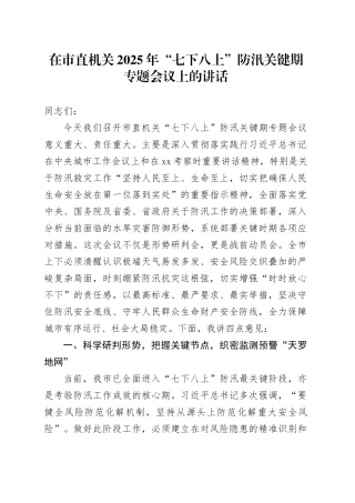 在市直机关2025年“七下八上”防汛关键期专题会议上的讲话