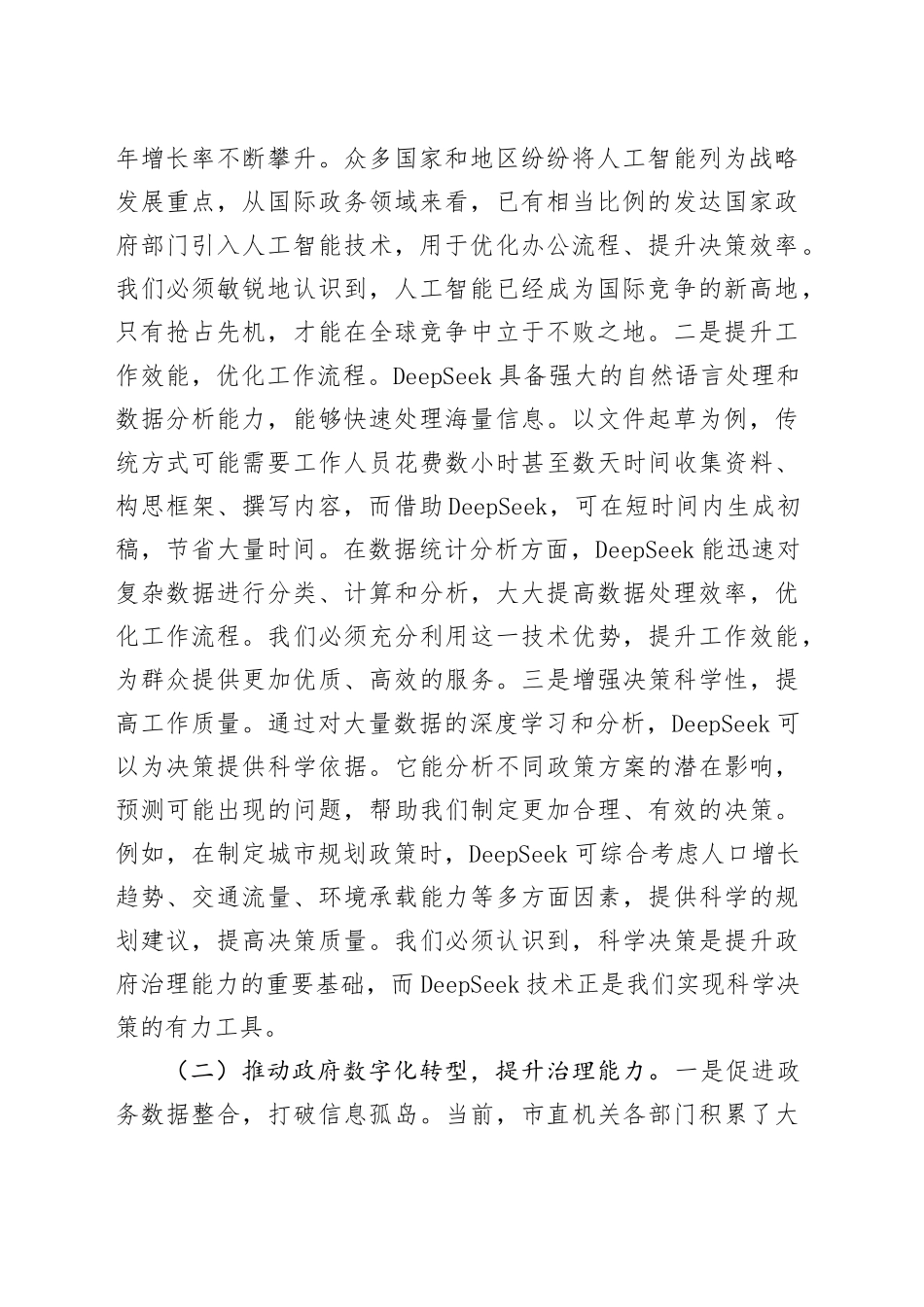 在市直机关2025年DeepSeek应用专题辅导培训班开班仪式上的讲话_第2页