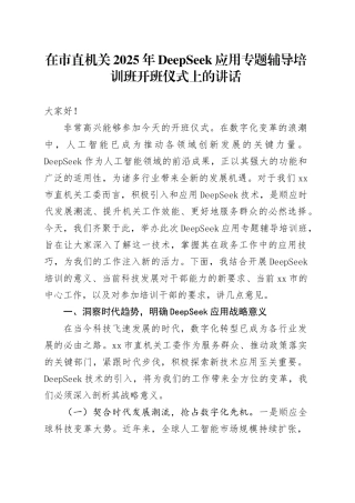 在市直机关2025年DeepSeek应用专题辅导培训班开班仪式上的讲话