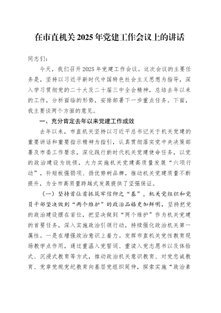 在市直机关2025年党建工作会议上的讲话