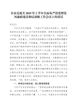 在市直机关2025年上半年全面从严治党暨党风廉政建设和反腐败工作会议上的讲话