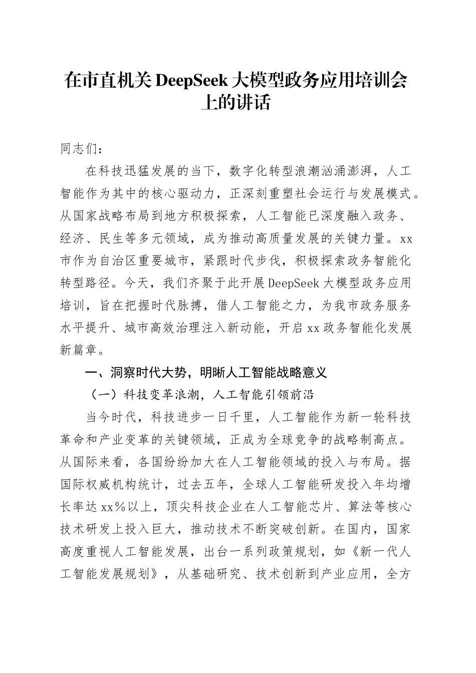 在市直机关DeepSeek大模型政务应用培训会上的讲话_第1页