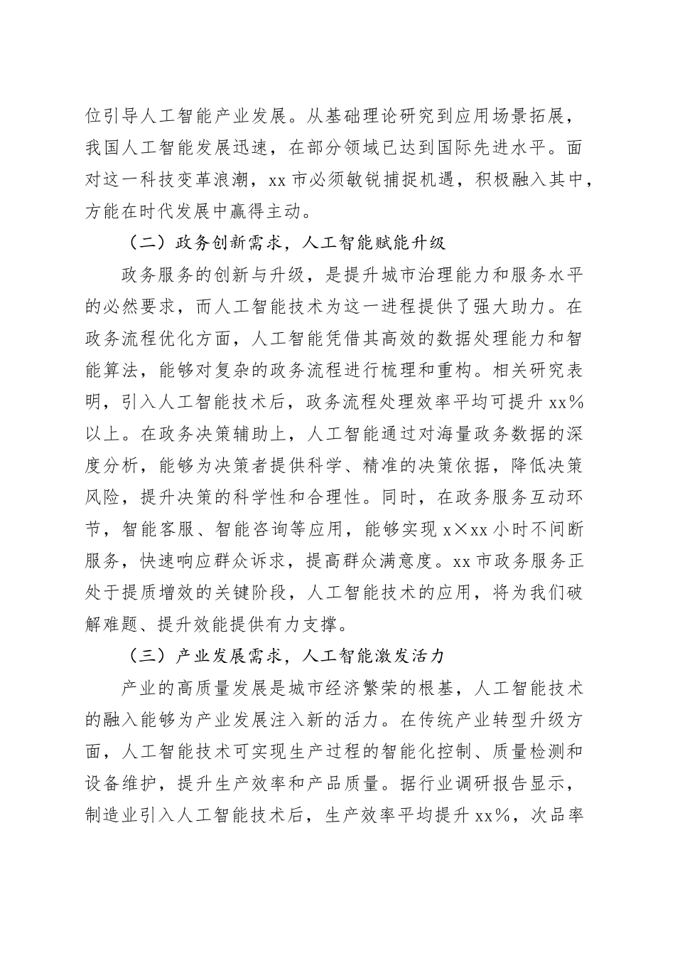 在市直机关DeepSeek大模型政务应用培训会上的讲话_第2页