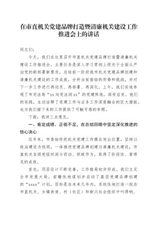 在市直机关党建品牌打造暨清廉机关建设工作推进会上的讲话