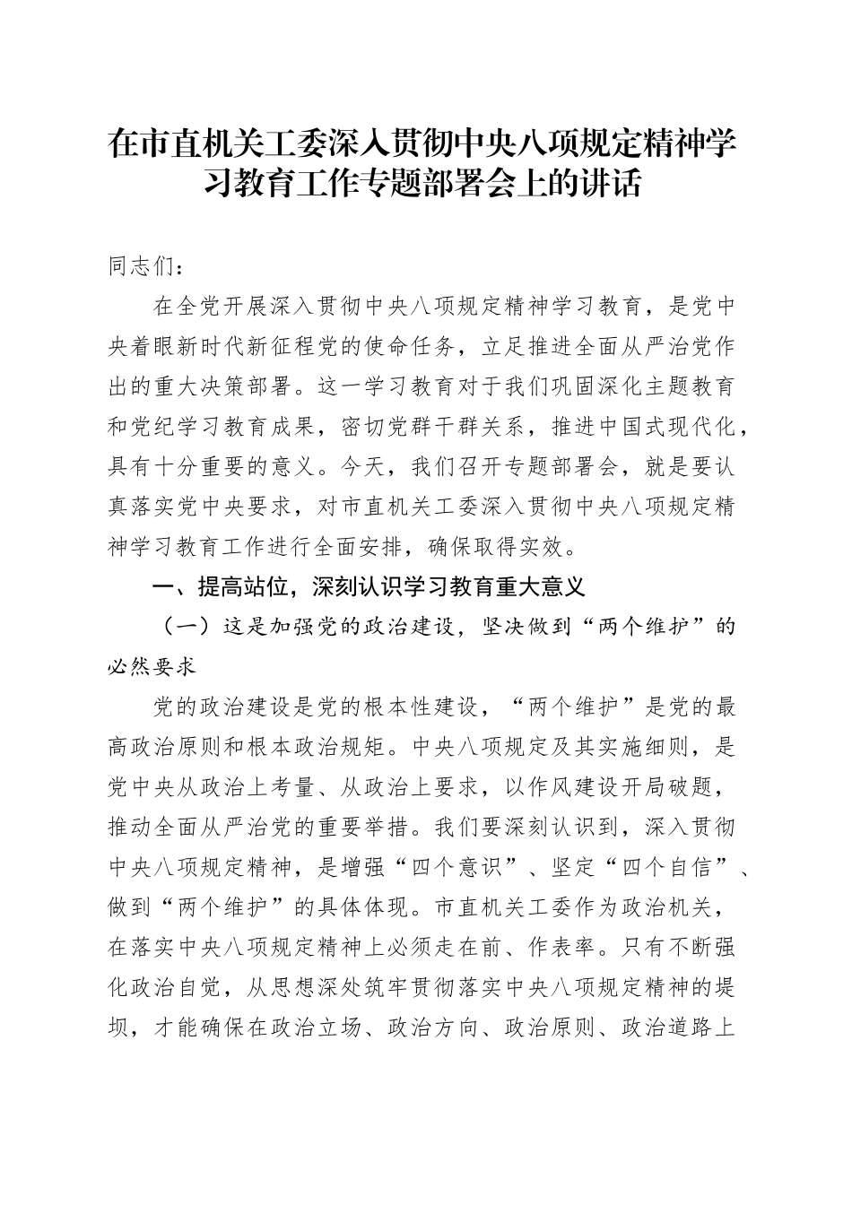 在市直机关工委深入贯彻中央八项规定精神学习教育工作专题部署会上的讲话_第1页