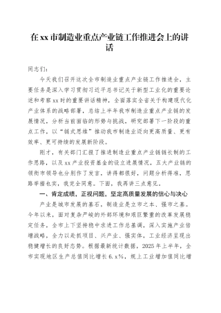 在市制造业重点产业链工作推进会上的讲话