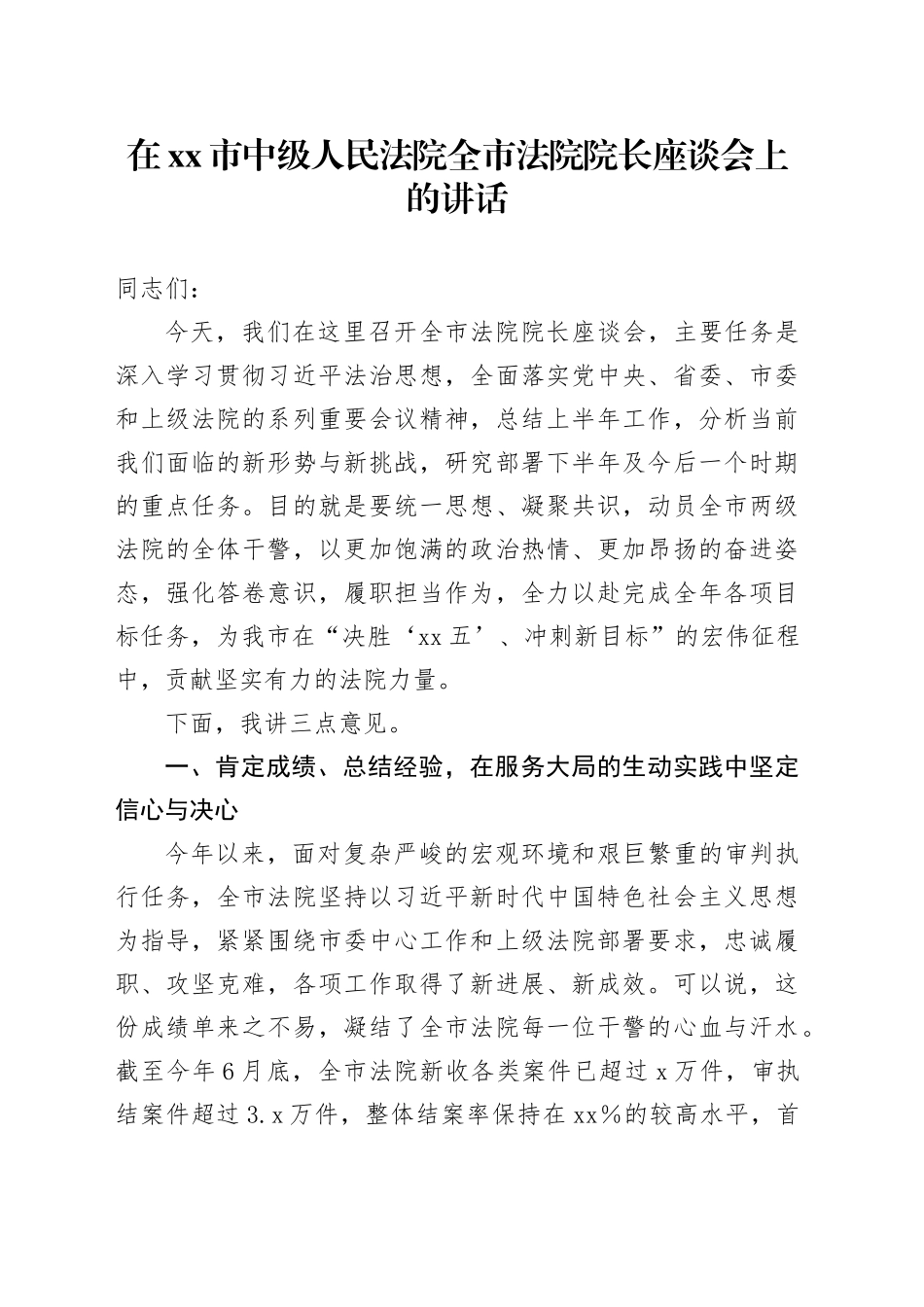 在市中级人民法院全市法院院长座谈会上的讲话_第1页