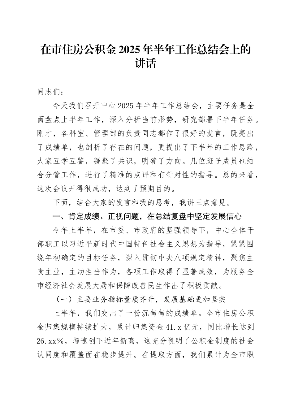 在市住房公积金2025年半年工作总结会上的讲话_第1页