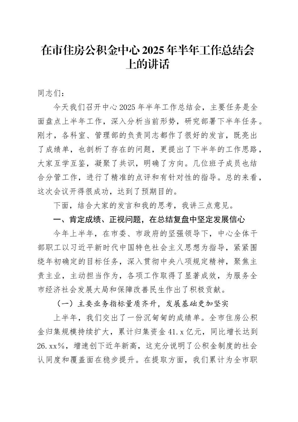 在市住房公积金中心2025年半年工作总结会上的讲话_第1页