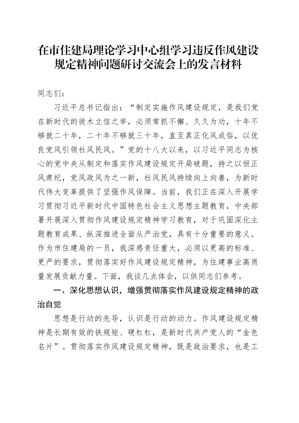 在市住建局理论学习中心组学习违反作风建设规定精神问题研讨交流会上的发言材料_第1页