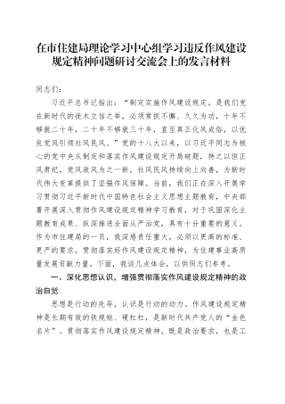 在市住建局理论学习中心组学习违反作风建设规定精神问题研讨交流会上的发言材料
