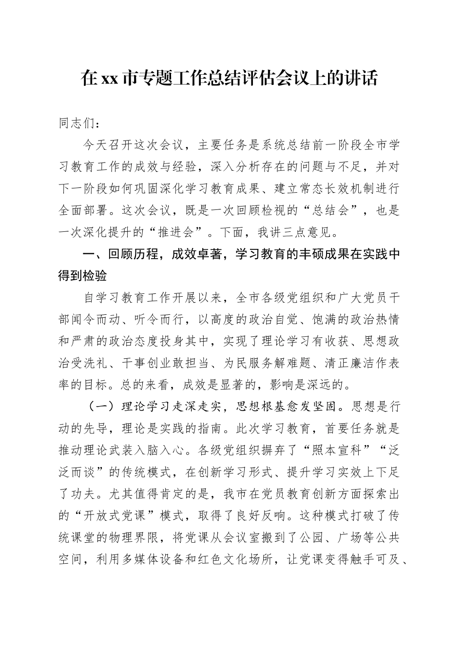 在市专题工作总结评估会议上的讲话_第1页
