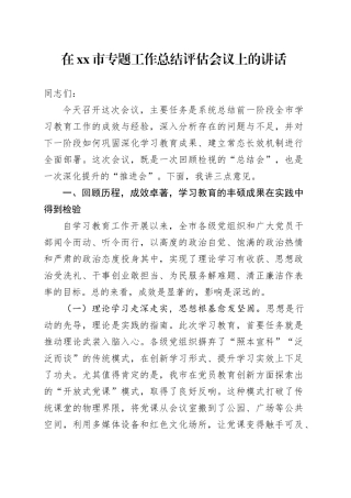 在市专题工作总结评估会议上的讲话