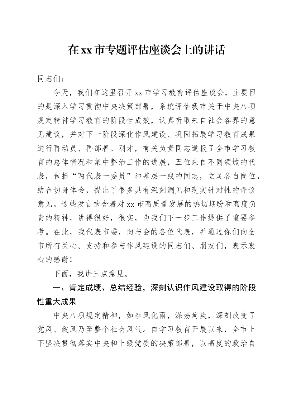 在市专题评估座谈会上的讲话_第1页