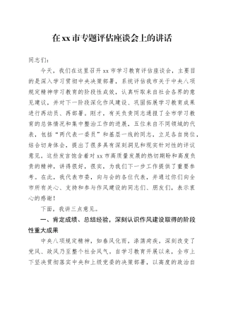 在市专题评估座谈会上的讲话