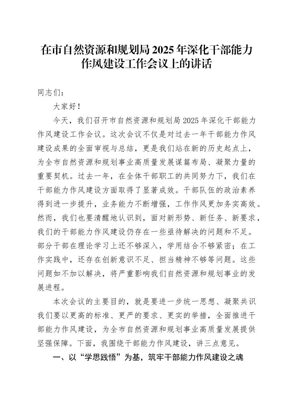 在市自然资源和规划局2025年深化干部能力作风建设工作会议上的讲话_第1页