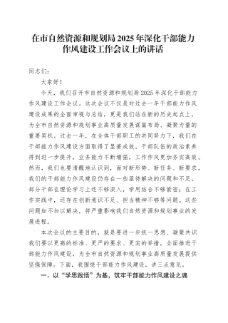 在市自然资源和规划局2025年深化干部能力作风建设工作会议上的讲话