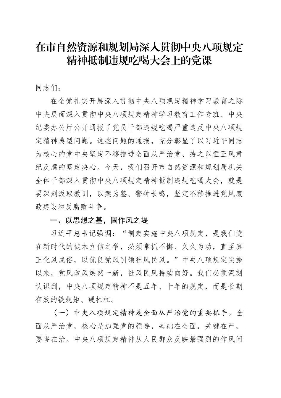 在市自然资源和规划局深入贯彻中央八项规定精神抵制违规吃喝大会上的党课_第1页