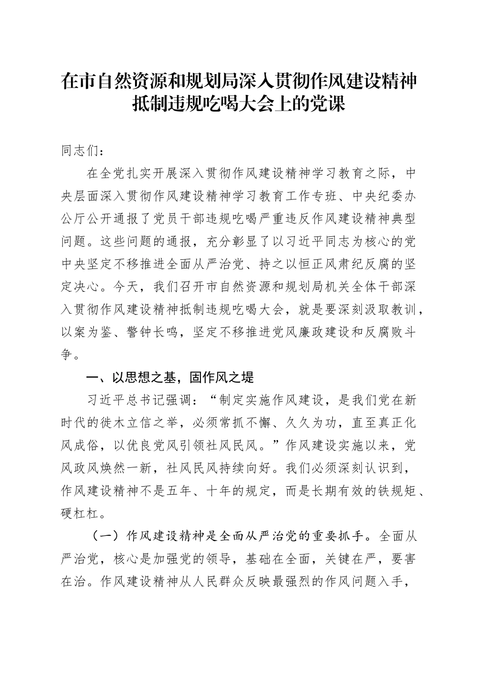 在市自然资源和规划局深入贯彻作风建设精神抵制违规吃喝大会上的党课_第1页