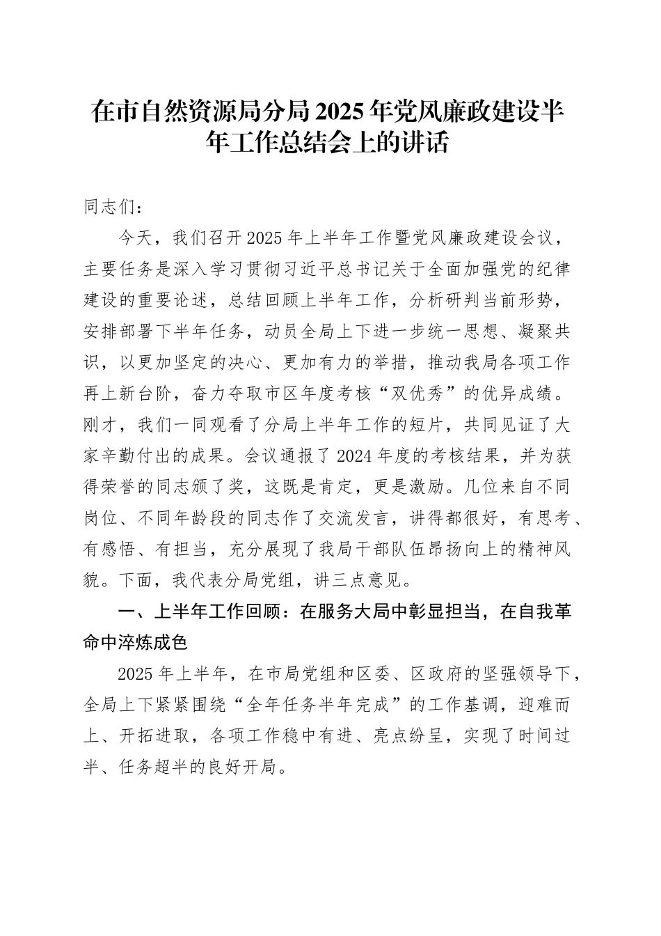 在市自然资源局分局2025年党风廉政建设半年工作总结会上的讲话_第1页
