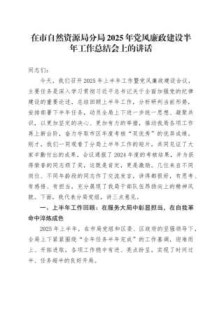在市自然资源局分局2025年党风廉政建设半年工作总结会上的讲话