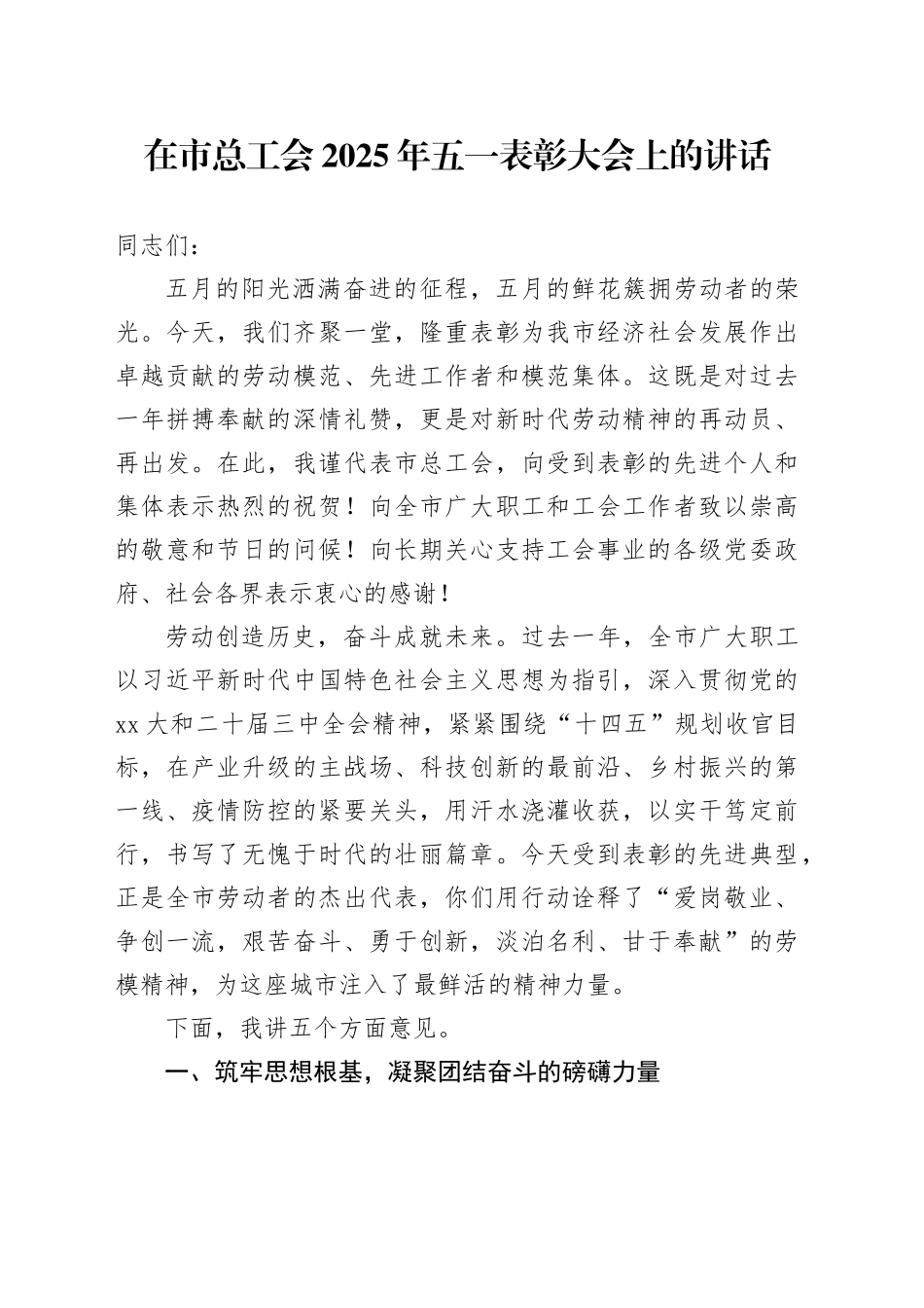在市总工会2025年“五一”表彰大会上的讲话_第1页