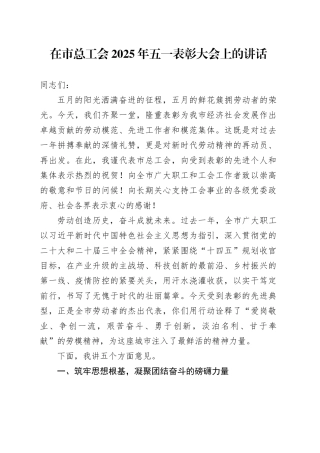 在市总工会2025年五一表彰大会上的讲话