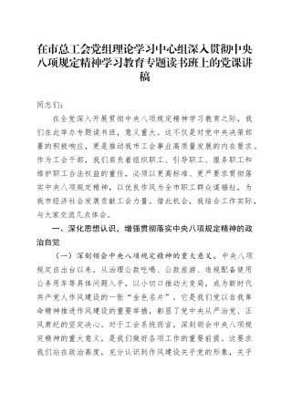 在市总工会党组理论学习中心组深入贯彻中央八项规定精神学习教育专题读书班上的党课讲稿