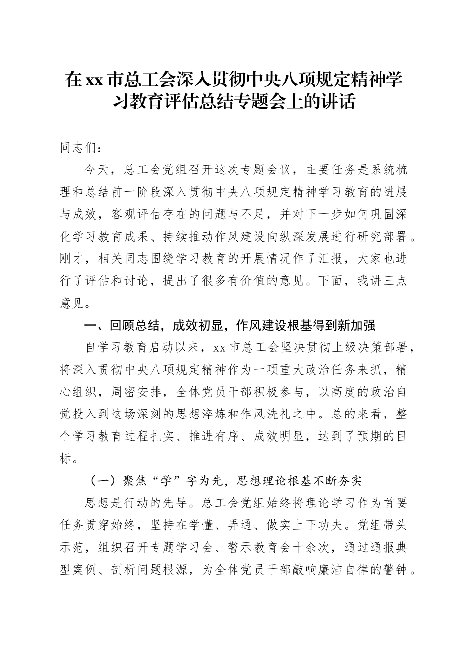 在市总工会深入贯彻中央八项规定精神学习教育评估总结专题会上的讲话_第1页