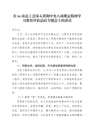 在市总工会深入贯彻中央八项规定精神学习教育评估总结专题会上的讲话