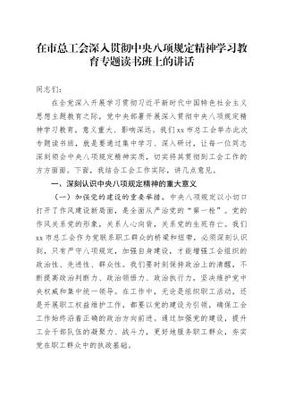 在市总工会深入贯彻中央八项规定精神学习教育专题读书班上的讲话