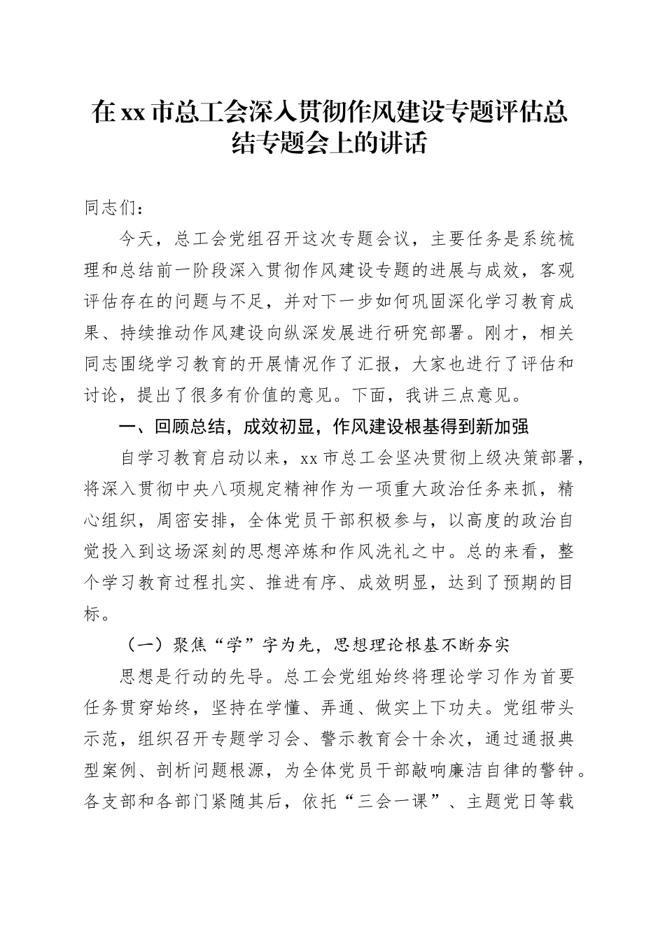 在市总工会深入贯彻作风建设专题评估总结专题会上的讲话_第1页