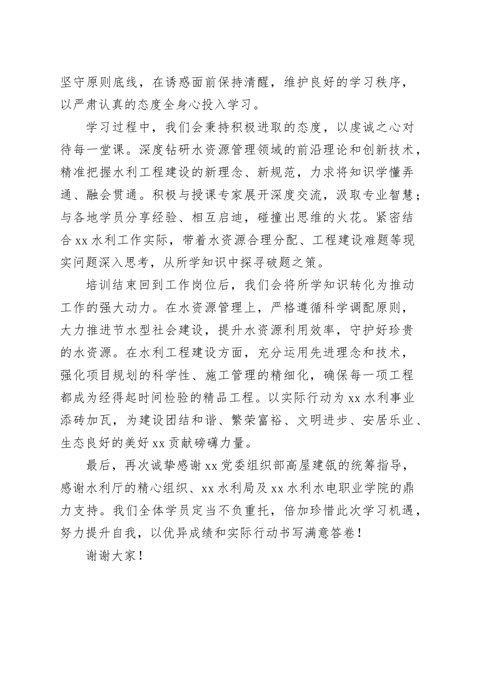 在水利系统干部水资源管理及工程建设能力提升班上的表态发言_第2页